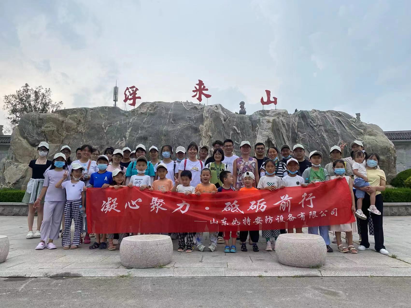 山东如特安防2022年夏季旅游团建活动圆满结束(图1)