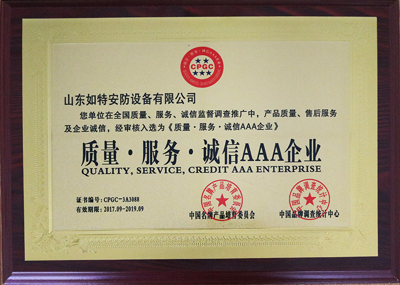 质量·服务·诚信AAA企业证书