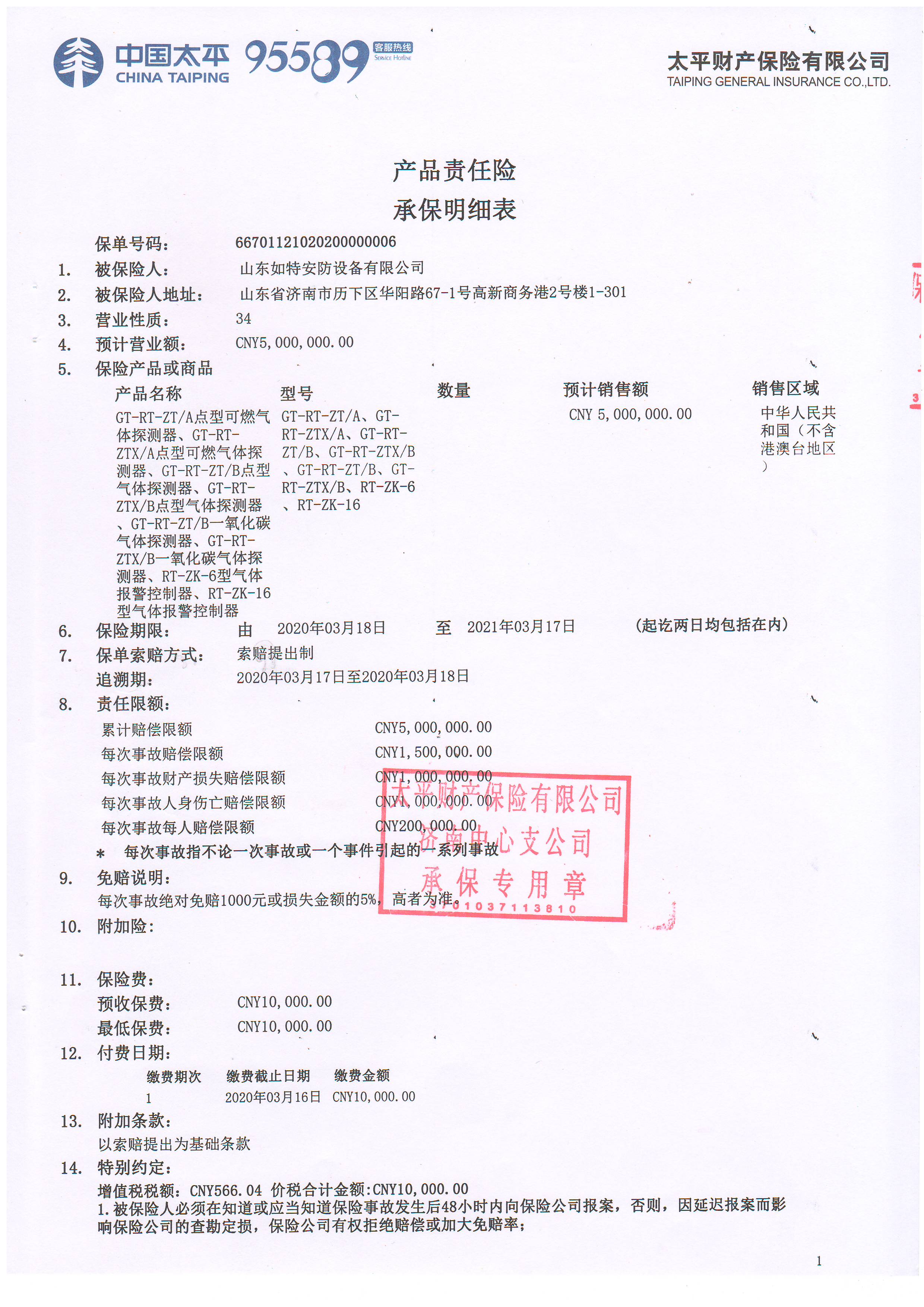 气体报警器产品保险