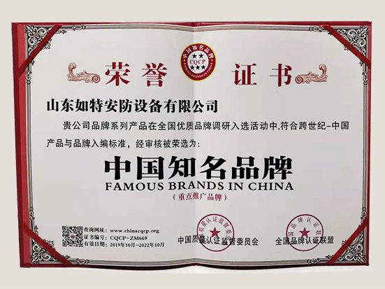 如特安防-荣誉证书