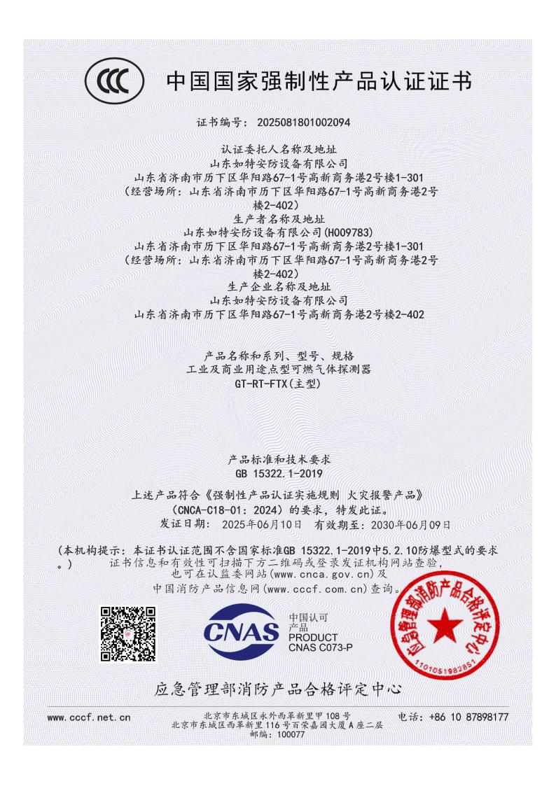 可燃气体探测器 强制性消防产品认证(图1)